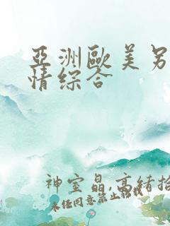 亚洲欧美另类激情综合