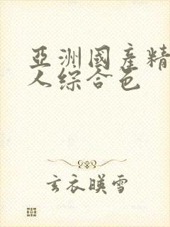 亚洲国产精品成人综合色