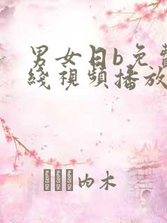 男女日b免费在线视频播放