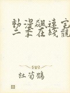 动漫飙速宅男第二季在线观看