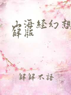 山海经幻想录破解版