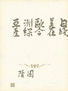 亚洲欧美日韩国产综合在线观看