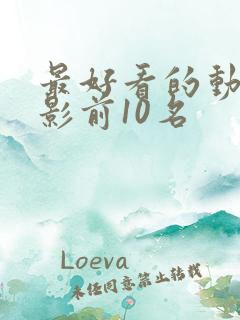 最好看的动画电影前10名