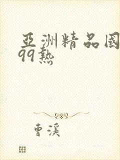 亚洲精品国久久99热