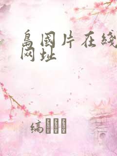 岛国片在线观看网址