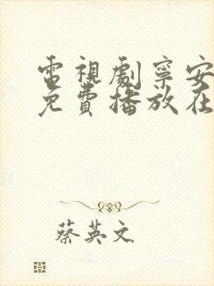 电视剧宁安如梦免费播放在线观看