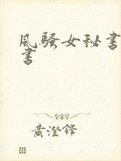 风骚女秘书张秘书
