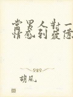 当男人对一段感情感到疲惫时该怎么挽回