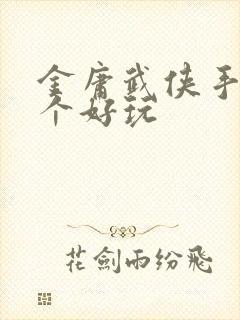 金庸武侠手游哪个好玩