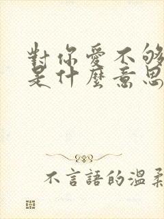 对你爱不够歌词是什么意思