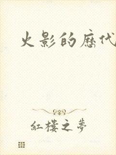 火影的历代火影