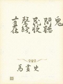 有声民间鬼故事在线收听