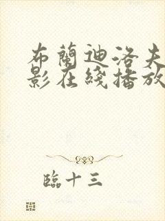 布兰迪洛夫的电影在线播放免费