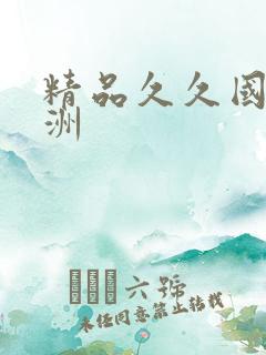 精品久久国产亚洲