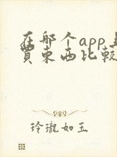 在哪个app上买东西比较便宜又是正品