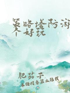 策略塔防游戏哪个好玩