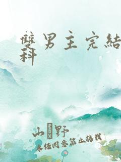 双男主完结文骨科