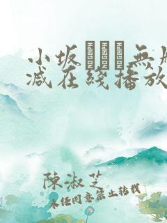 小坂ひとみ无删减在线播放