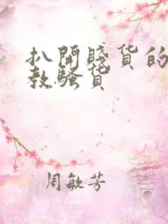 扒开贱货的腿调教骚货