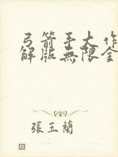 弓箭手大作战破解版无限金币钻石