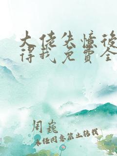 大佬失忆后只记得我免费全文阅读