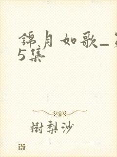 锦月如歌_第25集