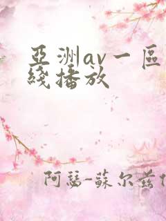 亚洲av一区在线播放