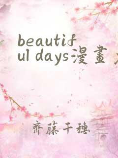beautiful days漫画免费