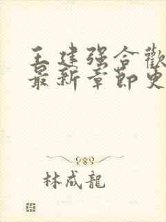 王建强合欢宗的最新章节更新时间