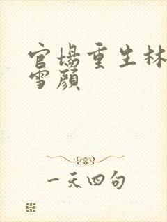 官场重生林峰唐雪颜