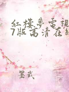 红楼梦电视剧87版高清在线播放