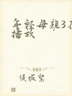 年轻母亲3在线播放