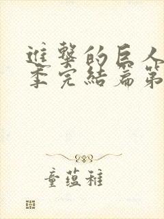 进击的巨人最终季完结篇第二集