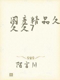 国产精品久久久久久7