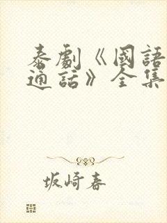 泰剧《国语版普通话》全集免费观看