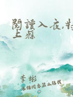 阅读入夜,对她上瘾