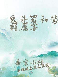 鬼斗罗和菊斗罗谁厉害