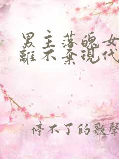 男主落魄女主不离不弃现代文