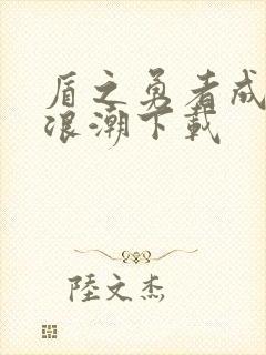 盾之勇者成名录浪潮下载