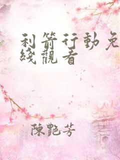 利箭行动免费在线观看