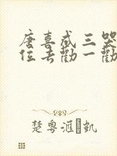 唐喜成三哭殿下位去劝一劝贵妃娘娘