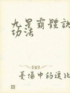 九星霸体诀龙尘功法