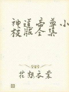 神道帝尊小说精校版全集
