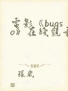 电影《bugso》在线观看