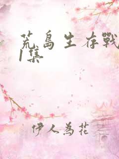 荒岛生存战最后1集