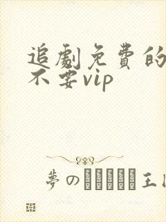 追剧免费的软件不要vip