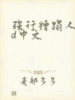 强行糟蹋人妻hd中文