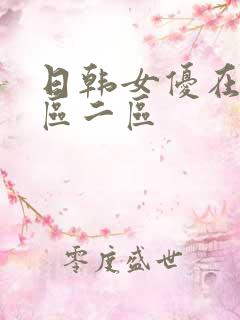 日韩女优在线一区二区