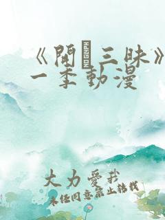 《开発三昧》第一季动漫