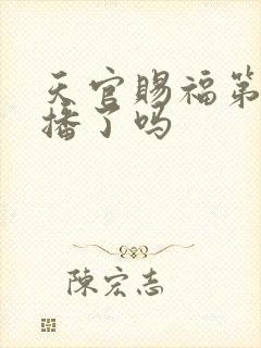 天官赐福第二季播了吗